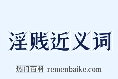 淫贱近义词是什么意思的图片